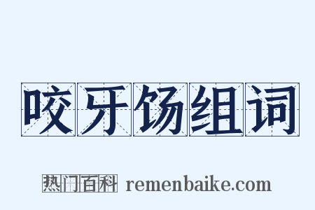 咬牙饧组词是什么意思的图片
